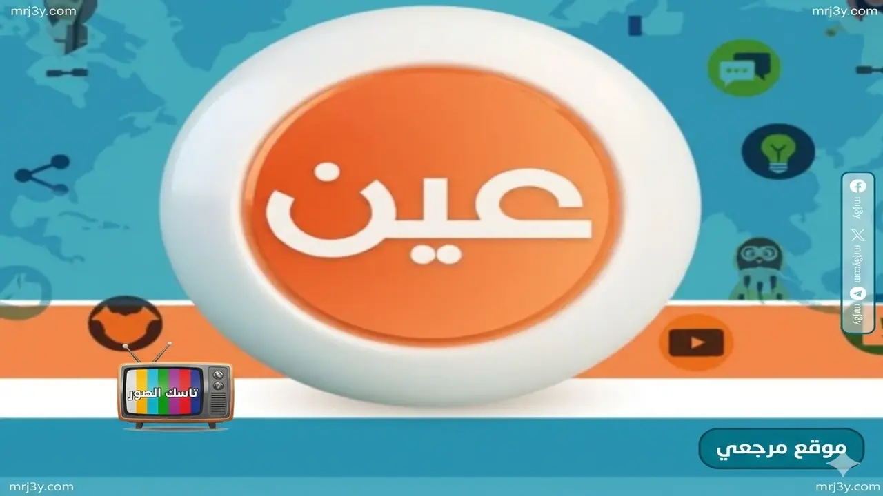 تردد قناة عين الجديد على نايل سات وعرب سات لمتابعة الدروس التعليمية